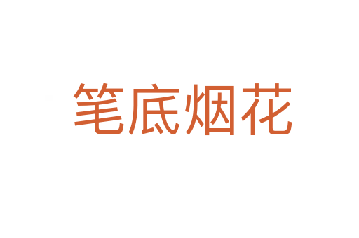 笔底烟花
