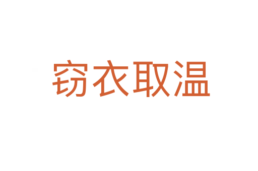 窃衣取温