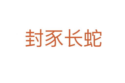 封豕长蛇