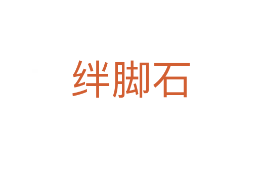 绊脚石
