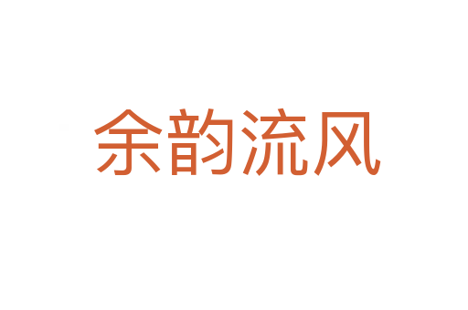 余韵流风