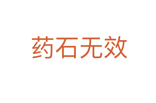 药石无效