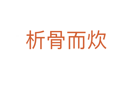 析骨而炊