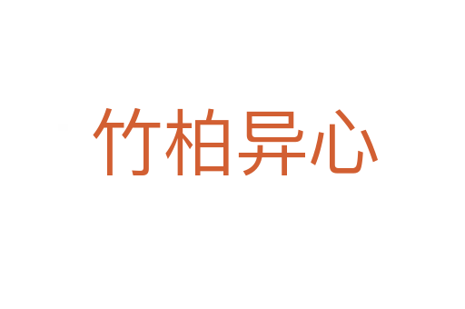 竹柏异心