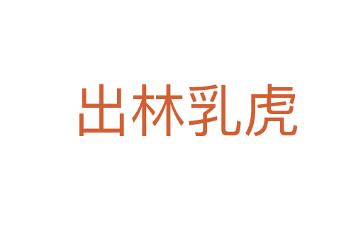 出林乳虎