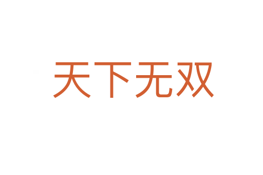 天下无双
