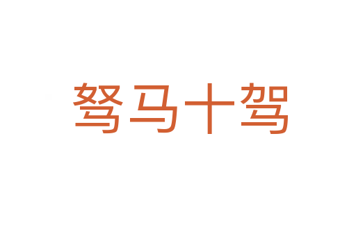 驽马十驾
