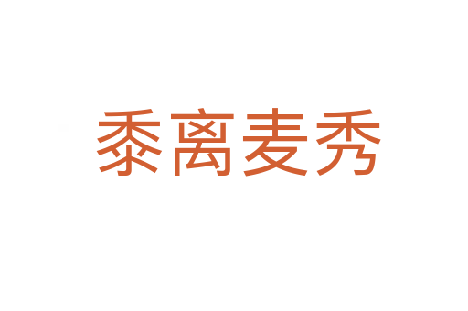 黍离麦秀