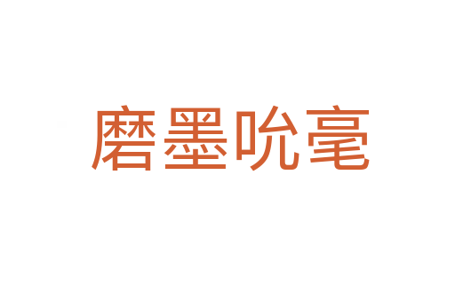磨墨吮毫