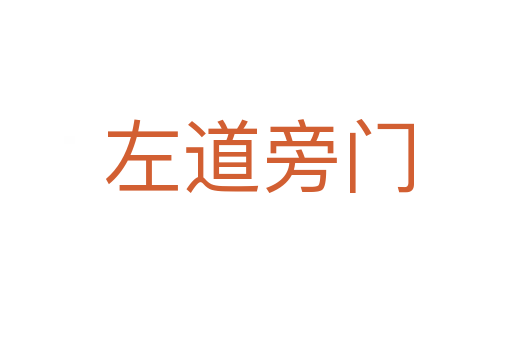 左道旁门