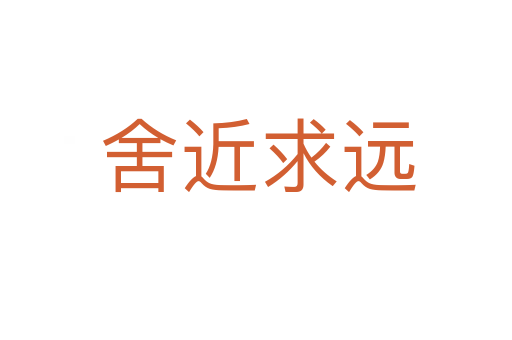 舍近求远