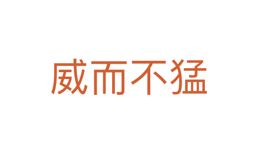 威而不猛