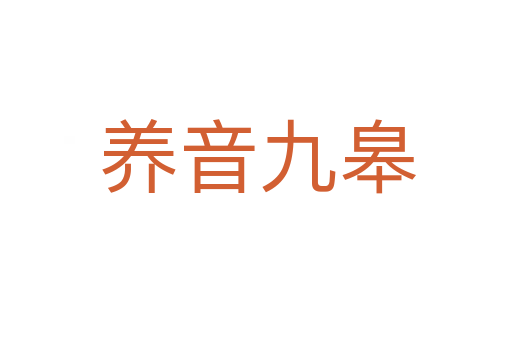 养音九皋