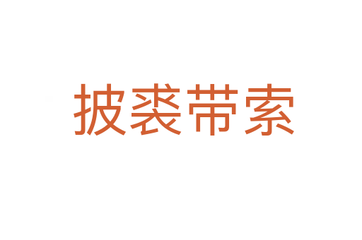 披裘带索