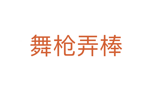 舞枪弄棒