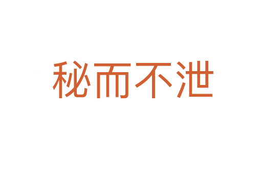 秘而不泄