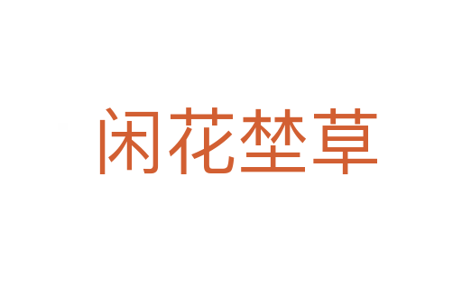 闲花埜草