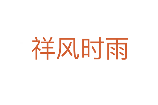 祥风时雨