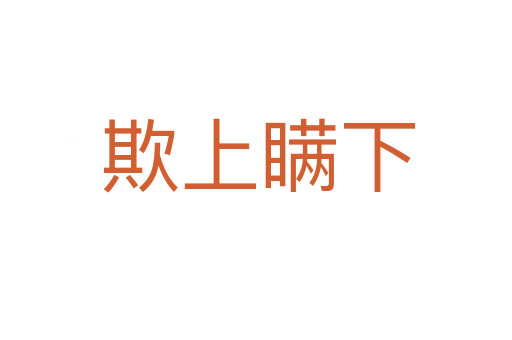 欺上瞒下