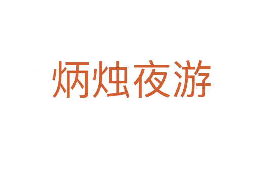 炳烛夜游