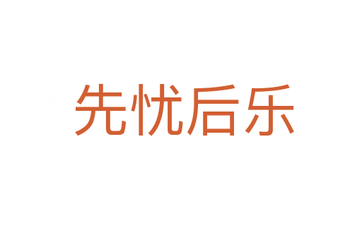 先忧后乐