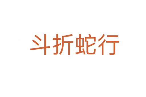 斗折蛇行