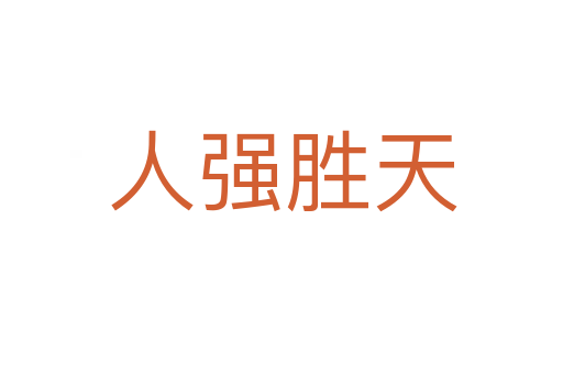 人强胜天