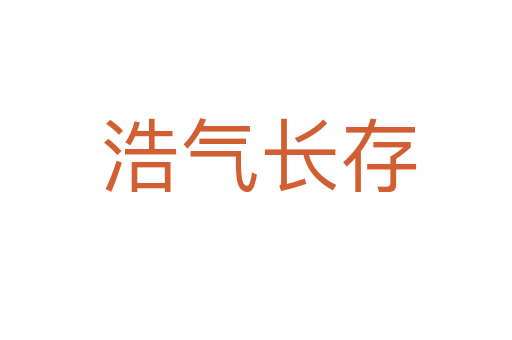 浩气长存