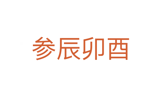 参辰卯酉