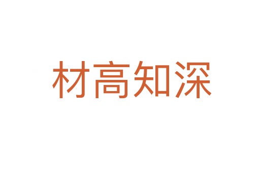 材高知深
