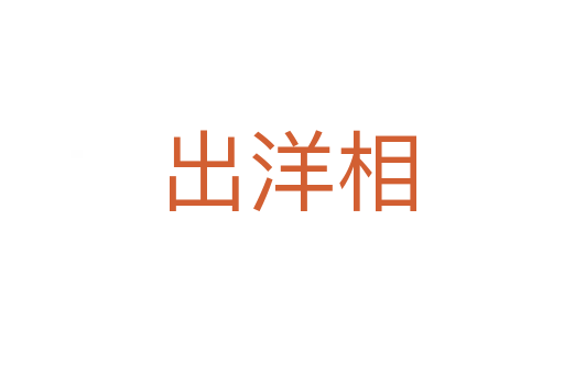 出洋相