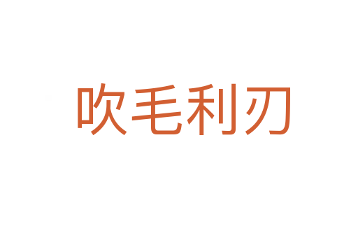 吹毛利刃