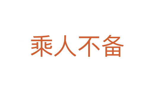 乘人不备
