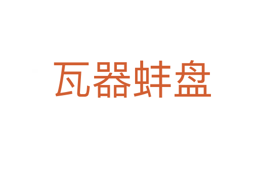 瓦器蚌盘