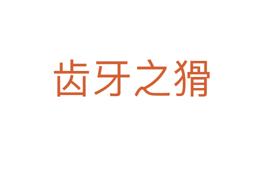 齿牙之猾