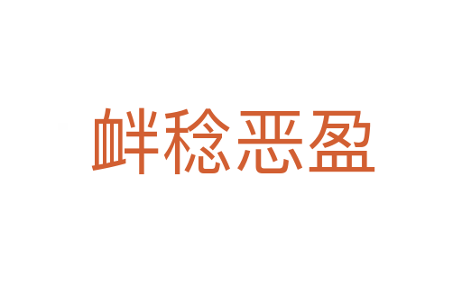 衅稔恶盈