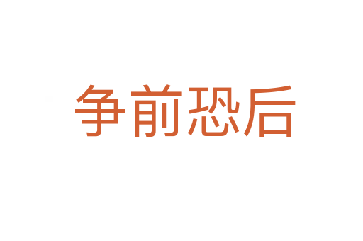 争前恐后