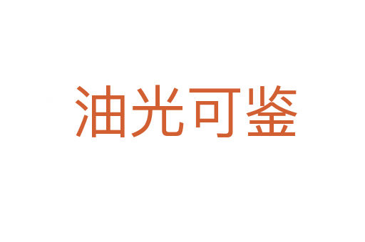 油光可鉴