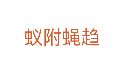 蚁附蝇趋