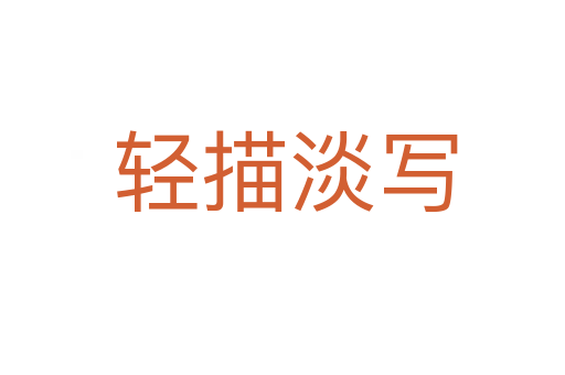 轻描淡写