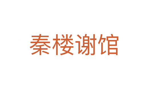 秦楼谢馆