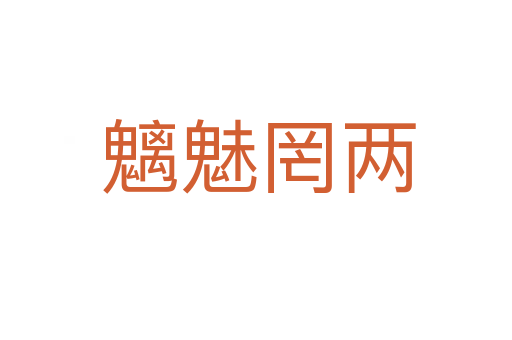 魑魅罔两