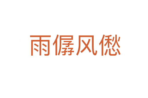 雨僝风僽
