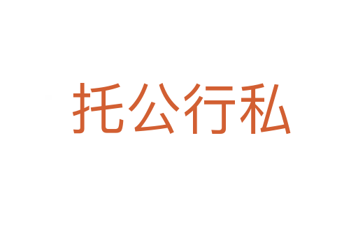 托公行私