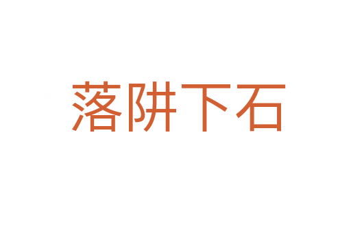 落阱下石