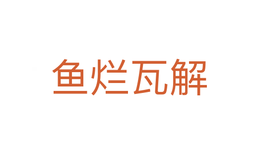 鱼烂瓦解