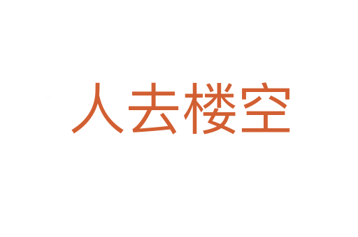 人去楼空