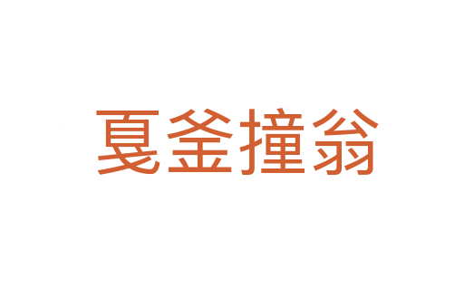 戛釜撞翁
