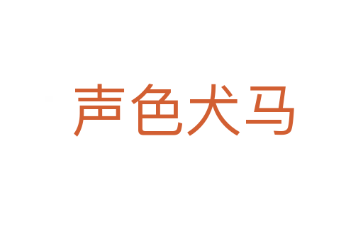 声色犬马