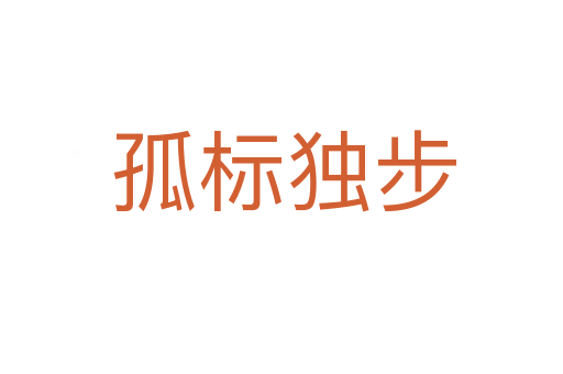 孤标独步